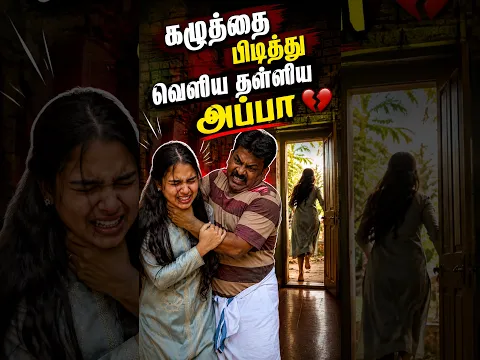 கழுத்தை பிடித்து வெளிய தள்ளிய அப்பா | EMI