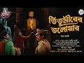 Lagu তিতুমীরের তলোয়ার#Scarealert(প্রাচীন গুপ্তধনের সন্ধানে)|তন্ময় মুখার্জী|#horror|#historical|#Adventure