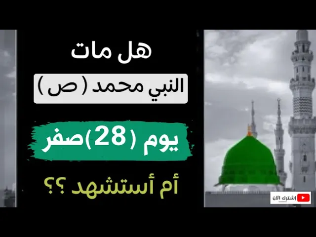 ⁣هل مات النبي محمد ( ص ) يوم ( 28 ) صفر  أم أستشهد ؟؟ ماذا قال أهل البيت عن ذلك  ؟؟