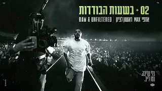 איתי לוי - 02 & בשעות הבודדות (ביצוע לייב מתוך אמפי מקס ראשל"צ)