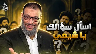 وليد إسماعيل | الدافع | 1340| اسأل سؤالك يا شيعي