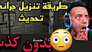 طريقه تنزيل جراني تحديث الدبابه مضمونه 