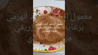 البخور البارد الهرمي دندنها