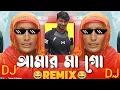 Download Lagu Remix) || Funny Remix ||আমার মা গো 🤣Ma go dj song || instagram memes videos ||Ft.VDB