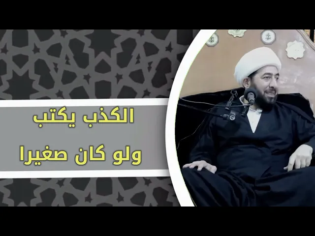⁣الكذب خراب البيوت الزوجية