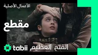 إنقاذ الأمير محمد الفتح العظيم الحلقة 1 