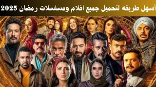 ازاي احمل مسلسلات رمضان 2025 