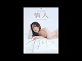 Download Lagu G.E.M.鄧紫棋 - 情人（原唱：Beyond） @2023煥新計劃《T.I.M.E.》EP