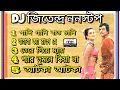 Lagu Dj jitendra nonstop roadshow dance song Dj Rony mix @jagatrajguptipara
