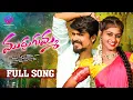 MUDDU GUMMA FULL SONG | FOLK SONG | RAMU RATHOD | LIKHITHA | SHEKAR VIRUS | JANAGAMA MUSIC
