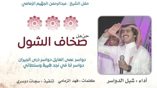   الحان طرب       حن هل صخاف الشول    المساعره   دواسر عمى العايل   شبل الدواسر      دندنها
