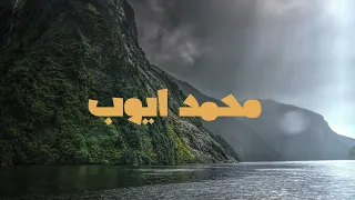 سورة الانعام الشيخ محمد أيوب رحمه الله   ومن اظلم ممن افترى على الله كذبا او كذب باياته   دندنها