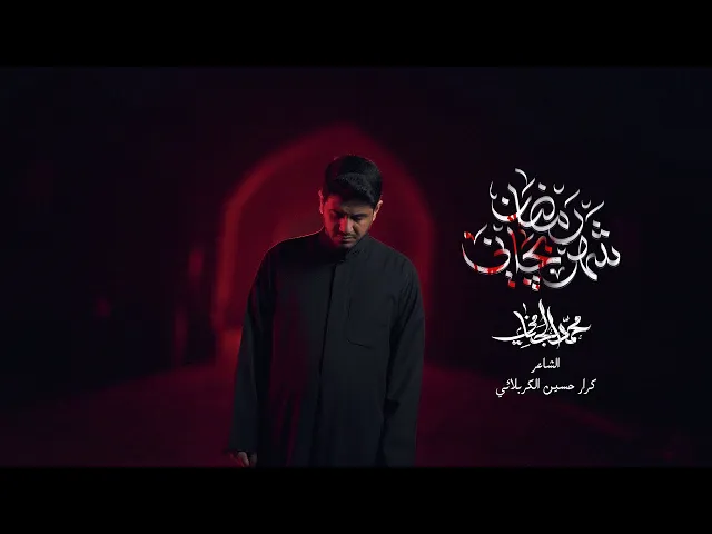 ⁣شهر رمضان بچاني | محمد الجنامي | شهادة الامام علي ع - Mohammed Al-Jannami |  Ramadan made me weep