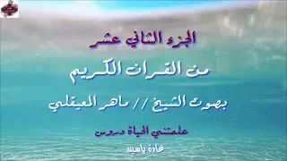 القرآن الكريم الجزء الثاني عشر الشيخ ماهر المعيقلي Holy Quran Part 12 Sheikh Al Muaiqly 
