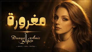                                              مغرورة  والتيه  فيك  فخامة  دندنها