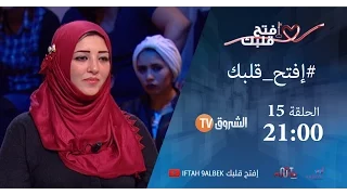 إفتح قلبك الحلقة 15 قصة مؤثرة بين زوجين تنتهي على المباشر 