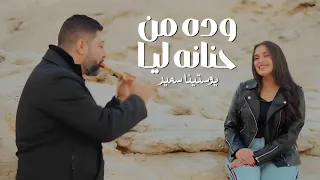 وده من حنانه ليا   يوستينا سمير                  دندنها