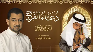 دعاء الفرج اللهم كن لوليك أباذر الحلواجي مع ابنه مقداد Dua Al Faraj 