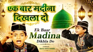 Superhit Qawwali { Ek Bar Madina Dikha Do } 12 Rabi Ul Awwal Special Qawwali 2026