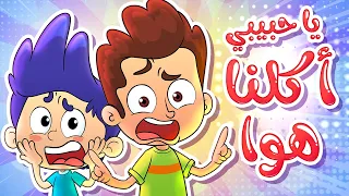            قناة مرح   أغنية  أكلنا هوا دندنها