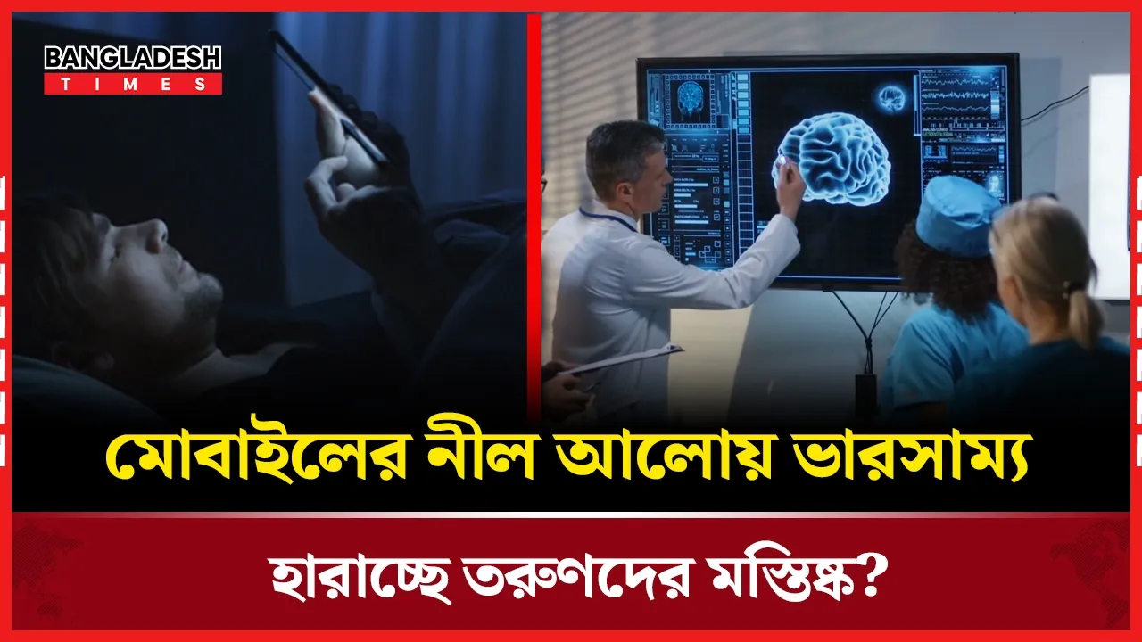 ঘুম থেকে উঠেই মোবাইল স্ক্রল করলে মস্তিষ্কের কী ক্ষতি হয়