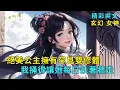 Download Lagu : I let the empress lean on the wall, and she went crazy for me. EP1