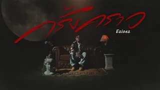 ครั้งคราว | Ezioez「Music video」