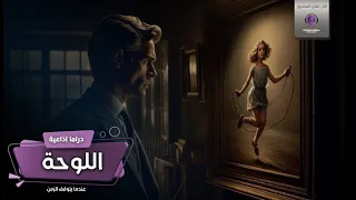 اللوحة الأن نفتح الصندوق دراما إذاعية  اللوحة الأن نفتح الصندوق دراما إذاعية