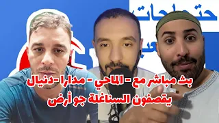 بث مباشر مع الماحي مدارا دنيال يقصفون السناغلة جو أرض 