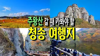 청송여행지 6곳 썸네일