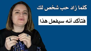 كلما زاد حب شخص لك فتأكد أنه سيفعل هذا دندنها