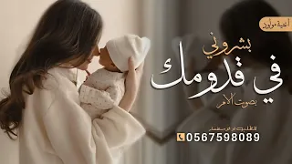 اغنية بشروني في قدومك وقالو جايلك ولد اغاني مواليد جديد 2026 اغنية بشاره مولود بصوت الام  اغنية بشروني في قدومك وقالو جايلك ولد اغاني مواليد جديد 2026 اغنية بشاره مولود بصوت الام