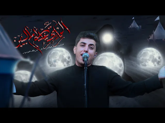 ⁣الفاتحة على أم البنين | مسلم الوائلي | 1446هـ