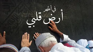 في أطهر أرض قلبي   محمد الوهيبي    اناشيد بدون موسيقى                       دندنها