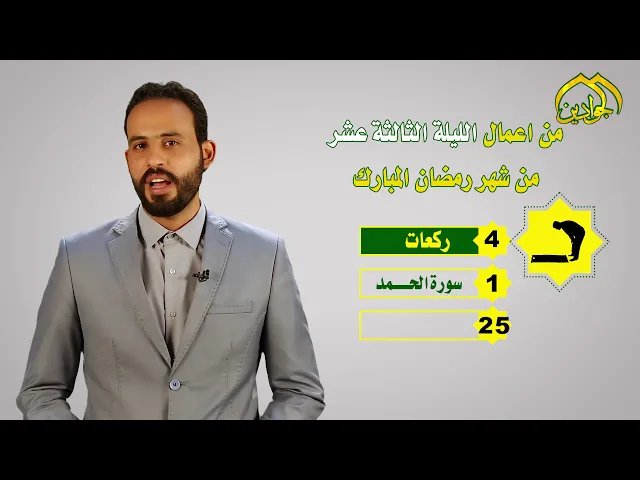 ⁣أعمال شهر رمضان المبارك صلاة ||  الليلة الثالثة عشر  ||