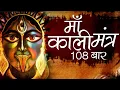 महाकाली शक्तिशाली मंत्र | Maha Kali Mantra Chanting 108 Times | Kali Stotram OM KALI MAHAKALI KALIKE