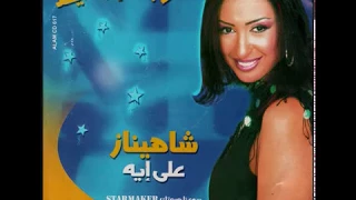                      شاهيناز   على أيه دندنها