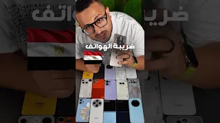 ضريبة الهواتف في مصر الخلاصة عن تجربة وتعمل ايه لو مغترب ونازل 