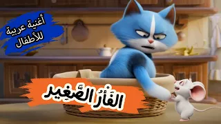   تحت السرير يمر فأر صغير   أغنية مسلية للأطفال دندنها