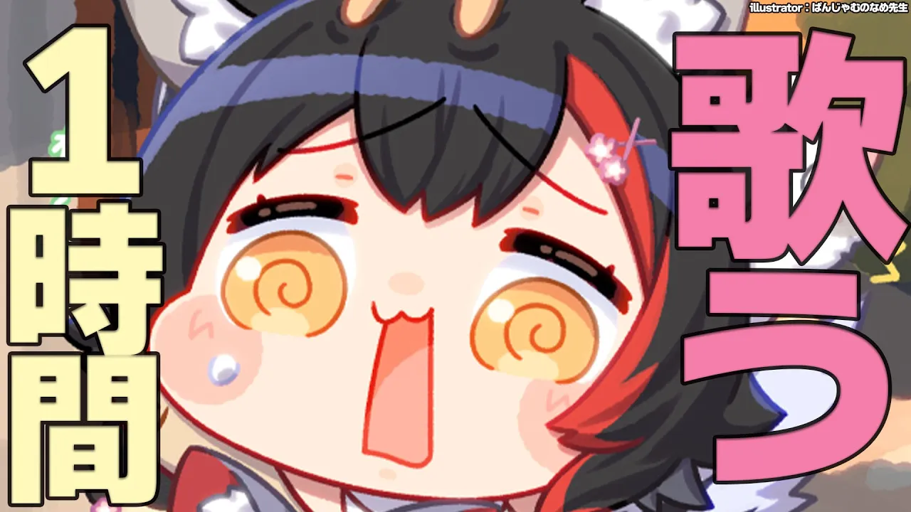 1時間歌枠！！！！！！！！！！！！！！！！！！！