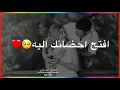 احمد ستار-افتح احضانك جديد حالات واتس اب