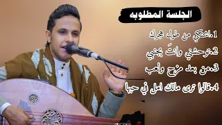 جلسة طرب اغاني خليجي لأول مره اصيل ابوبكر قالوا ترى في حبها توحشني من بعد مزحولعب اشتكي من طول هجرك  جلسة طرب اغاني خليجي لأول مره اصيل ابوبكر قالوا ترى في حبها توحشني من بعد مزحولعب اشتكي من طول هجرك