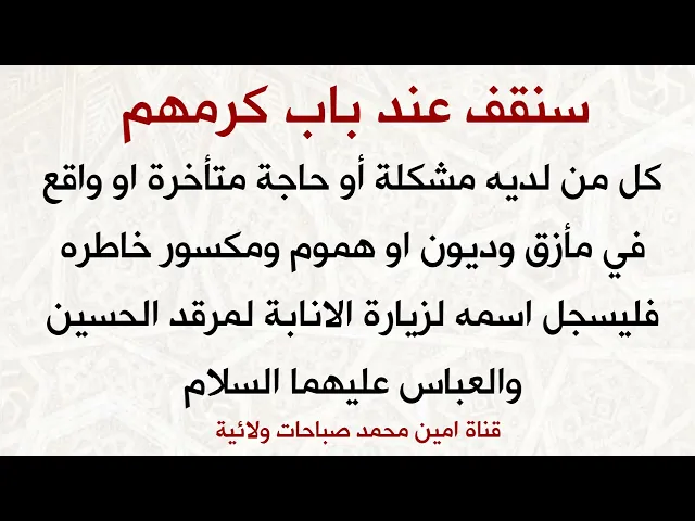 ⁣كل من لديه مشكلة أو حاجة متأخرة او واقع بمأزق وديون او هموم ومكسور خاطره فليسجل اسمه لزيارة الانابة
