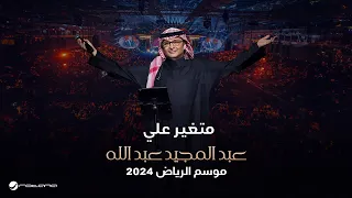 عبدالمجيد عبدالله متغير علي حفل موسم الرياض 2024  عبدالمجيد عبدالله متغير علي حفل موسم الرياض 2024