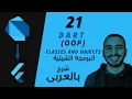 21 - Dart Object Oriented Programming Classes and objects