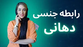 رابطه جنسی دهانی 