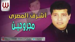 اشرف المصري نضحك مجروحين Ashraf ElMasry Magrohen 