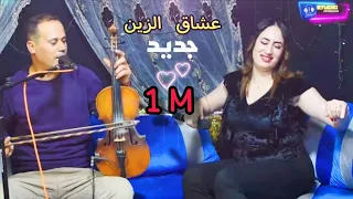 Mustapha Nachet Soukaina Zemmoria أغنية شعبية رائعة مصطفى الناشط 2025 