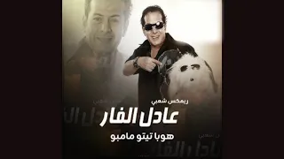 ريمكس شعبي هوبا تيتو مامبو تريند التيك توك                              دندنها