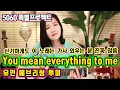 Lagu You mean everything to me (Neil Sedaka) - 울엄마가 진~짜 좋아했던 노래 (5060특별 프로젝트) ★강지민★ Kang jimin